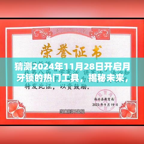 揭秘預(yù)測，2024年月牙鎖解鎖熱門工具引領(lǐng)潮流新趨勢揭秘！