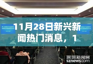 11月28日科技前沿新聞速遞，全新智能產(chǎn)品引領(lǐng)未來生活潮流