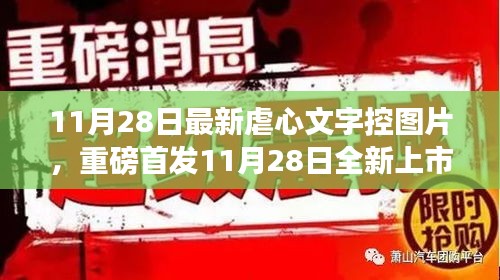 11月28日全新上市的虐心文字控圖片神器，科技重塑生活，情感交互之旅開啟