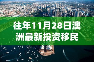 揭秘澳洲投資移民政策走向，歷年11月28日的最新動(dòng)態(tài)與趨勢(shì)分析