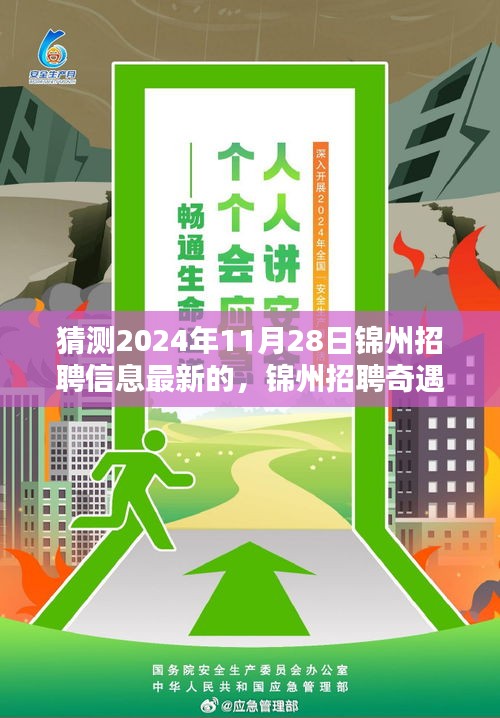 錦州招聘奇遇記，未來連接與友情溫暖，2024年最新招聘信息預測