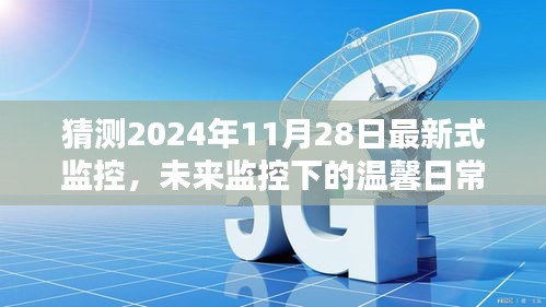 未來監(jiān)控下的溫馨日常，2024年11月28日的奇遇與最新式監(jiān)控展望