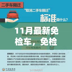 11月最新免檢車，探尋自然秘境，心靈平靜之旅