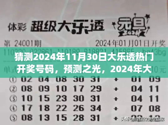 2024年大樂透熱門開獎號碼猜想與洞察，預測之光揭秘未來彩票趨勢