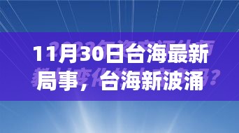 涉政問題背景下，臺海新局事，變化中的自信與力量