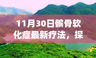 髕骨軟化癥新療法與自然美景探索，自然療愈力量之旅