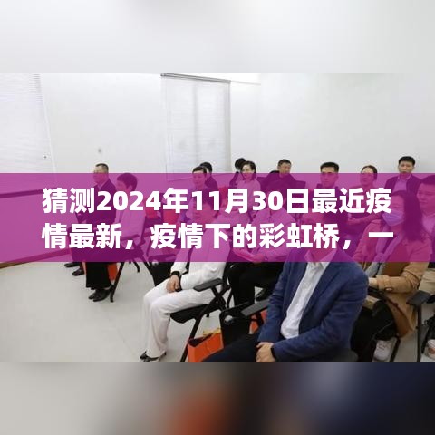 疫情下的彩虹橋，友情與陪伴的溫馨故事（最新預(yù)測(cè)2024年11月30日）