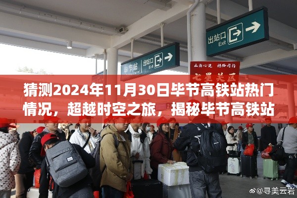 揭秘未來時(shí)空之旅，畢節(jié)高鐵站智能新紀(jì)元展望（2024年預(yù)測）