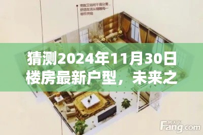 未來(lái)之窗，解析與預(yù)測(cè)2024年樓房最新戶型趨勢(shì)，一窺未來(lái)居住空間猜想