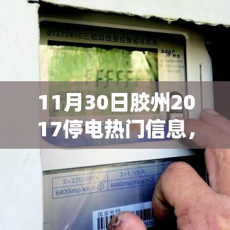 膠州溫馨停電日，愛與陪伴的光輝時(shí)刻（附2017年停電信息）