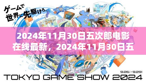 2024年五次郎電影在線最新上映，探索電影魅力，視覺(jué)盛宴開(kāi)啟