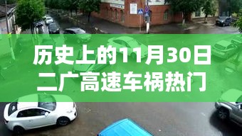 二廣高速車禍紀(jì)實(shí)，回望歷史上的11月30日事故熱門消息