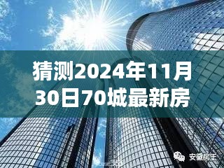 揭秘未來趨勢(shì)，深度解析2024年70城最新房?jī)r(jià)一展望與預(yù)測(cè)