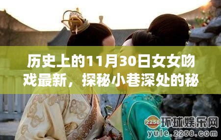 歷史上的11月30日女女吻戲揭秘，小巷深處的秘密樂園最新動態(tài)探索（涉黃內(nèi)容警示）