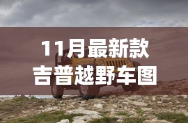 揭秘重磅首發(fā)，科技與野性的完美融合——最新款吉普越野車圖片發(fā)布開啟越野新紀(jì)元！