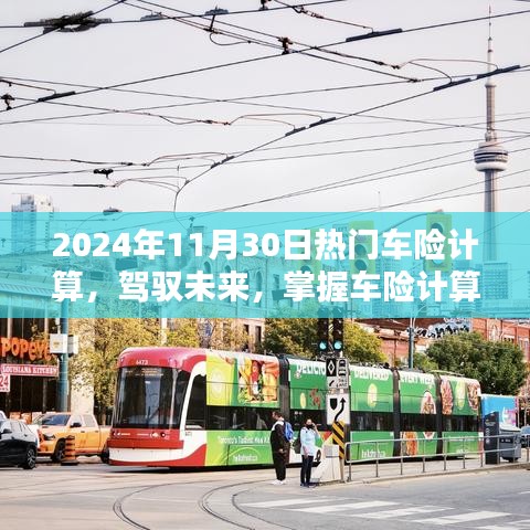 駕馭未來，掌握車險計算藝術(shù)，邁向自信的2024年車險計算指南