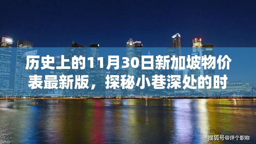 揭秘歷史新加坡物價表，小巷深處的時光記憶與特色小店最新一覽表