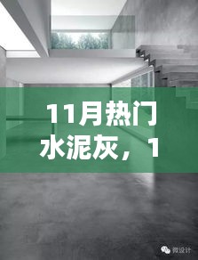 11月熱門水泥灰產(chǎn)品深度解析，特性、用戶體驗與目標用戶群分析