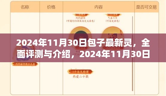 2024年11月30日包子最新靈產(chǎn)品全面評測與介紹