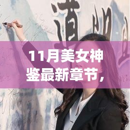 11月美女神鑒最新章節(jié)及其深度解析，背景、事件與影響全解析