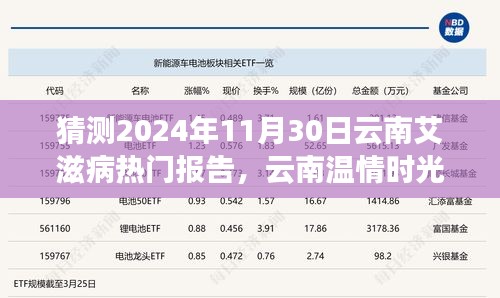 云南溫情時光下的艾滋病報告神秘之旅，預(yù)測2024年11月30日的熱點(diǎn)議題