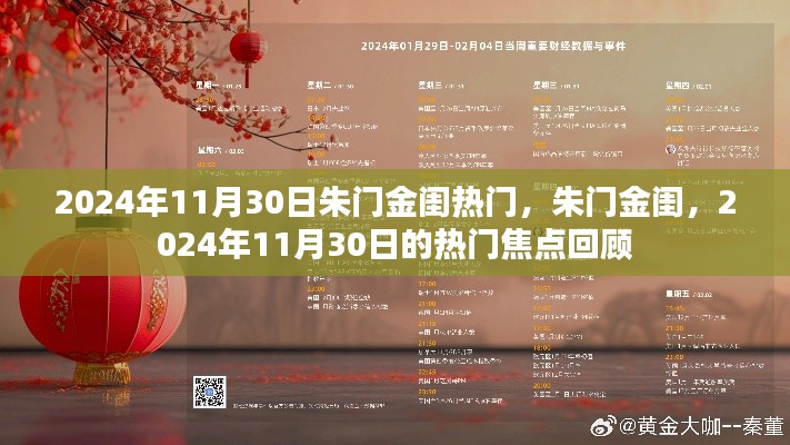 朱門金閨，揭秘?zé)衢T焦點(diǎn)回顧，聚焦2024年11月30日熱門事件回顧