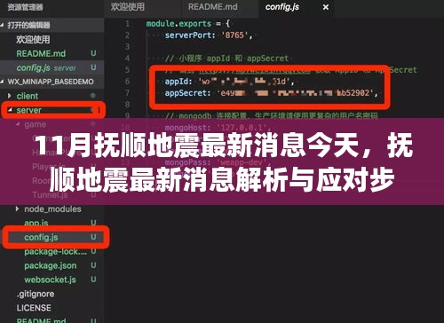 撫順地震最新消息解析與應對指南，初學者與進階用戶適用