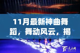 揭秘十一月最新神曲舞蹈，舞動風(fēng)云的傳奇之旅