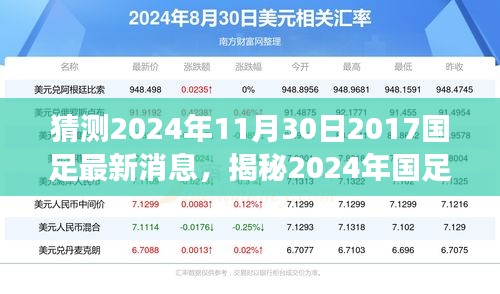 揭秘2024年國(guó)足最新動(dòng)態(tài)，掌握信息獲取與解讀技能，預(yù)測(cè)國(guó)足未來走向