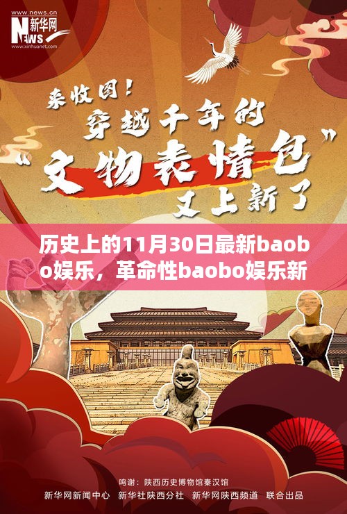 科技狂歡日，革命性baobo娛樂新品顛覆娛樂體驗的歷史時刻