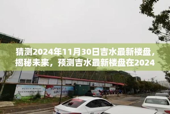 揭秘未來，吉水最新樓盤輪廓預(yù)測報(bào)告——2024年11月30日展望