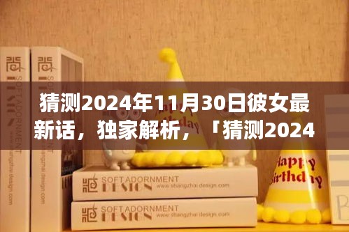 獨家解析，猜測2024年11月30日彼女最新話全面評測與介紹