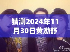 黃渤、舒淇、陳坤探險之旅，心靈尋覓于自然美景中——最新電影猜想（2024年）