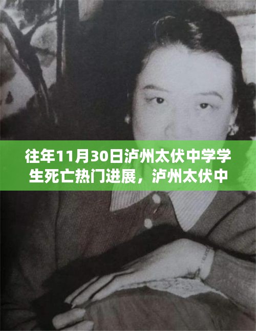 瀘州太伏中學(xué)學(xué)生死亡事件，最新進展與深度探討揭秘?zé)衢T進展內(nèi)幕揭秘