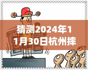 獨家解析，杭州未來之謎——深度解讀2024年11月30日摔人事件最新進展