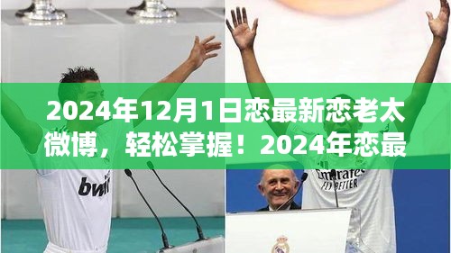 2024年戀最新戀老太微博攻略，從初學(xué)者到進(jìn)階用戶的發(fā)布指南