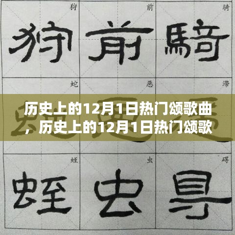 歷史上的12月1日熱門頌歌曲，創(chuàng)作指南與精選回顧