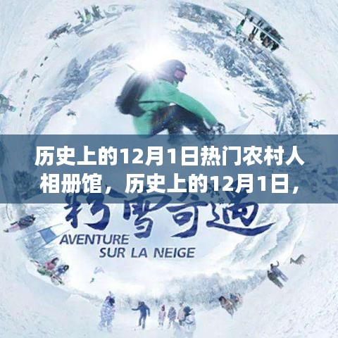 歷史上的12月1日，農(nóng)村人相冊(cè)館的多維視角與深度洞察