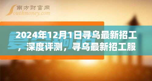 2024年12月1日尋烏最新招工服務(wù)深度評(píng)測與介紹