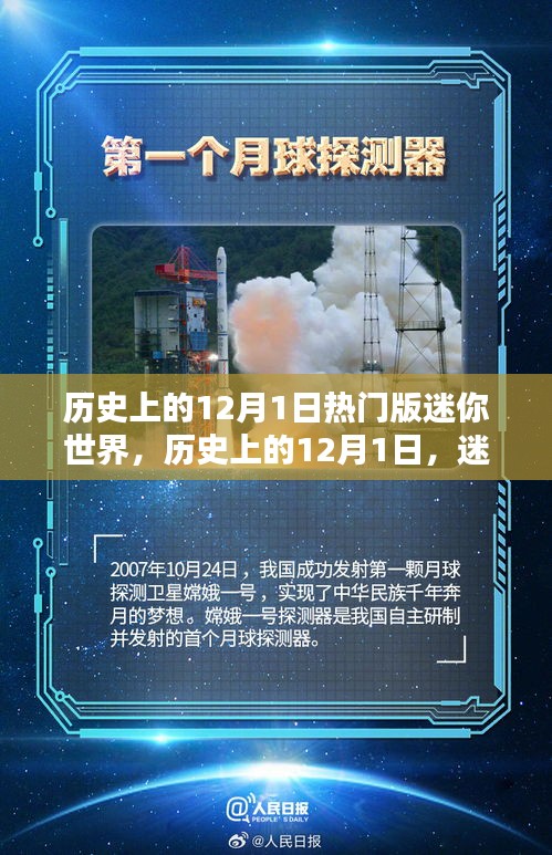 迷你世界歷史上的熱門(mén)時(shí)刻，紀(jì)念十二月一日的輝煌瞬間