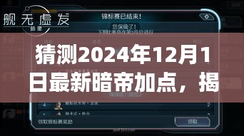 揭秘未來(lái)，解析暗帝加點(diǎn)策略，預(yù)測(cè)2024年12月最新暗帝加點(diǎn)趨勢(shì)展望