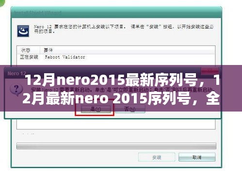 最新Nero 2015序列號揭秘與全面評測介紹