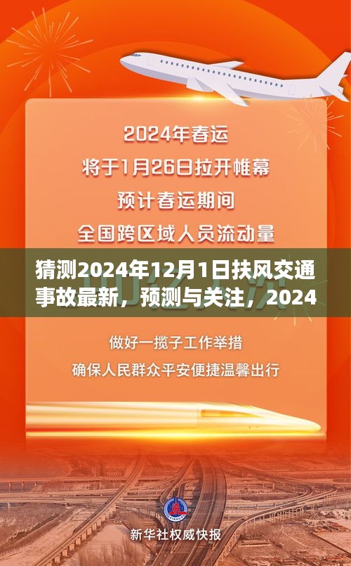 扶風(fēng)交通事故預(yù)測與關(guān)注，展望2024年12月1日的最新動態(tài)