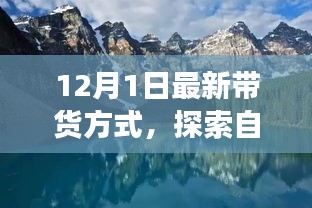 今日啟程，最新帶貨方式帶你開(kāi)啟自然美景的心靈之旅