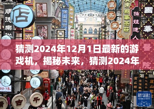 揭秘未來游戲機(jī)，預(yù)測與探索2024年最新游戲機(jī)前沿科技與趨勢