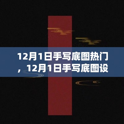 探索手寫底圖設計趨勢，引領潮流前沿的熱門元素解析（12月1日）