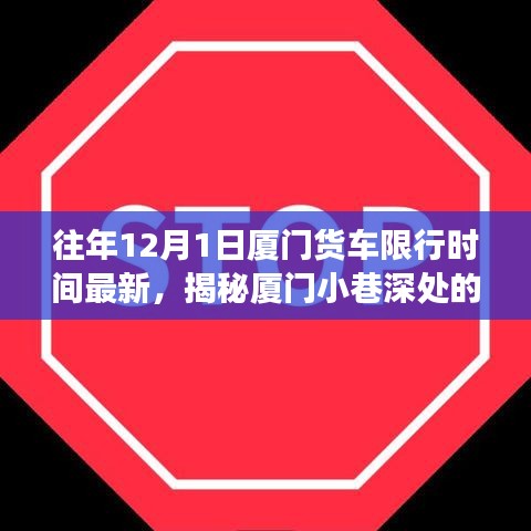 揭秘廈門貨車限行背后的故事，特色小店魅力與小巷深處的限行規(guī)定往年回顧（最新更新）