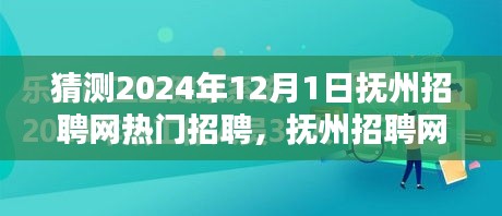 撫州招聘網(wǎng)熱門職位預測指南，初學者與進階用戶皆宜，預測2024年熱門招聘動態(tài)分析