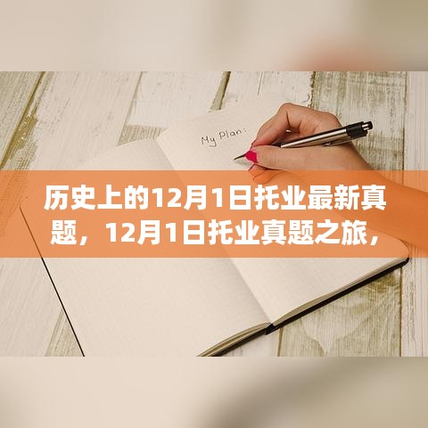 探尋托業(yè)真題之旅，自然美景中的心靈寧靜之旅（附最新真題）