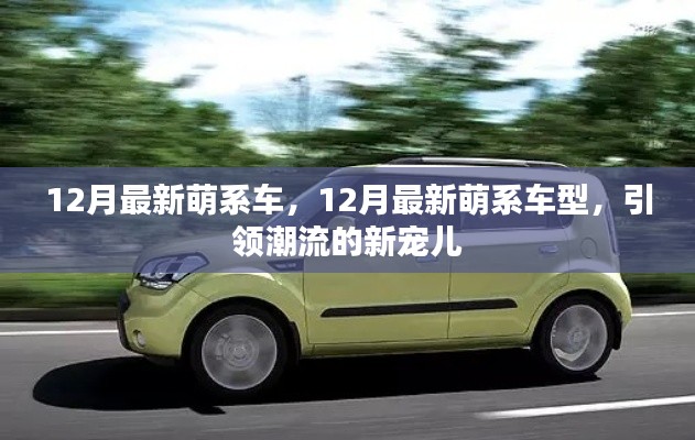 12月最新萌系車型，潮流新寵兒的引領(lǐng)風(fēng)潮